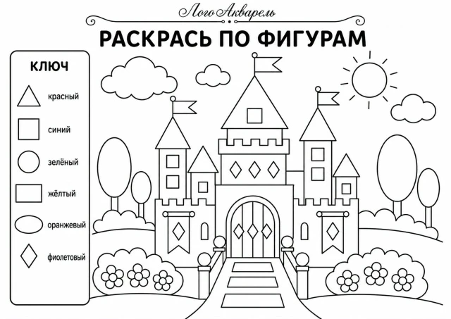 Раскраска для изучения и закрепления геометрических фигур у детей.