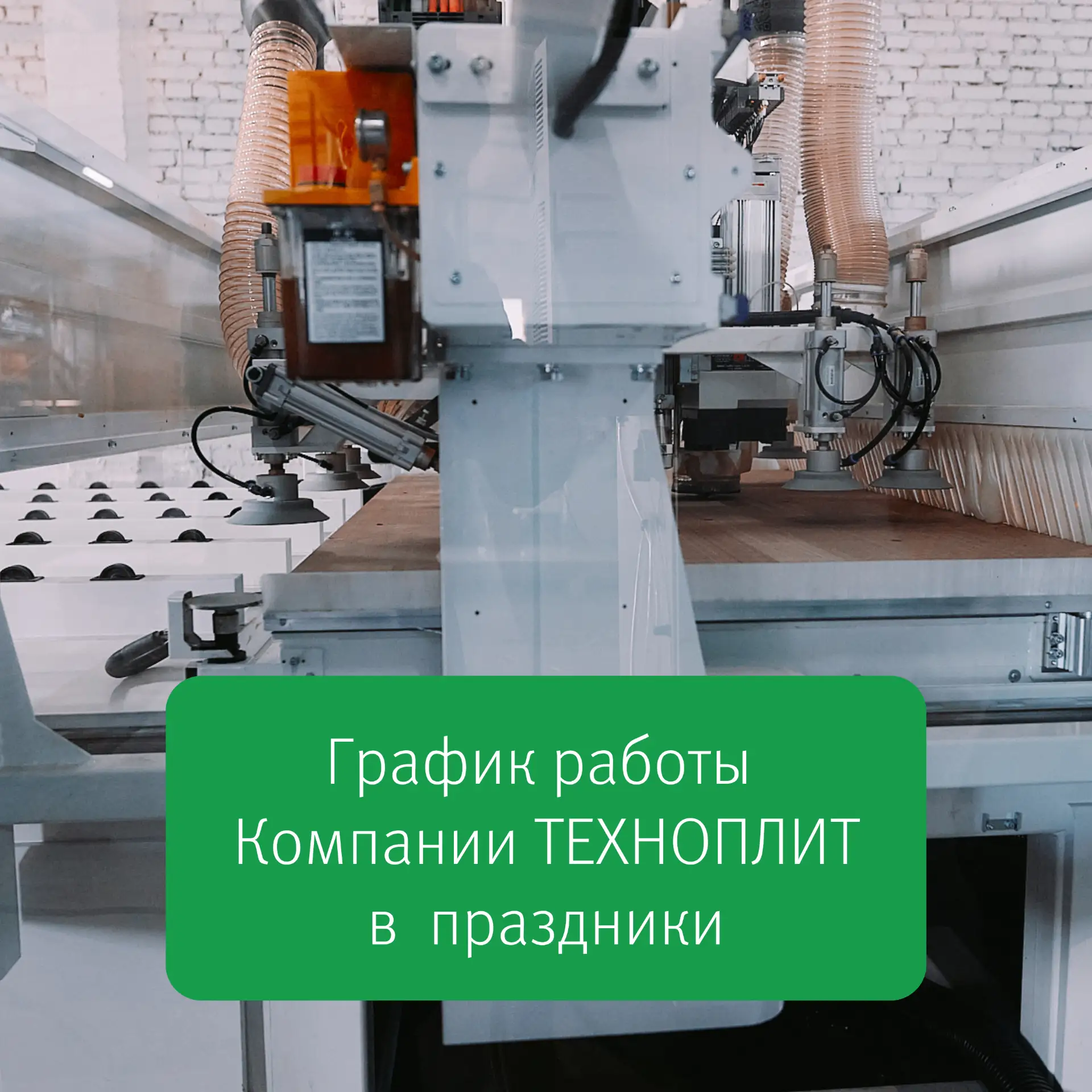 Напоминаем о графике работы Компании ТЕХНОПЛИТ в праздничные дни. Пожалуйста, учитывайт...