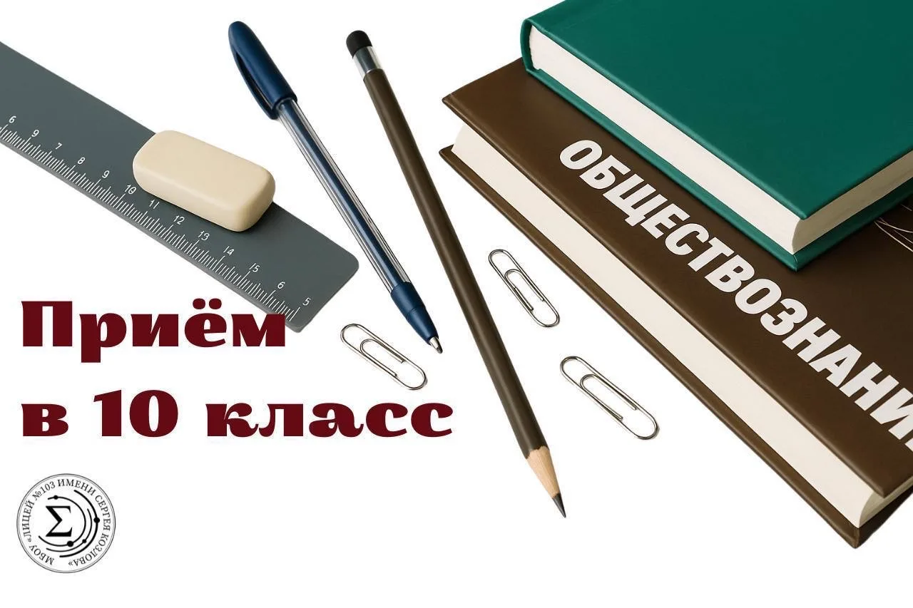 📢 Уважаемые девятиклассники и родители!

🎓 МБОУ «Лицей №103» осуществляет набор в профильные 10 кл