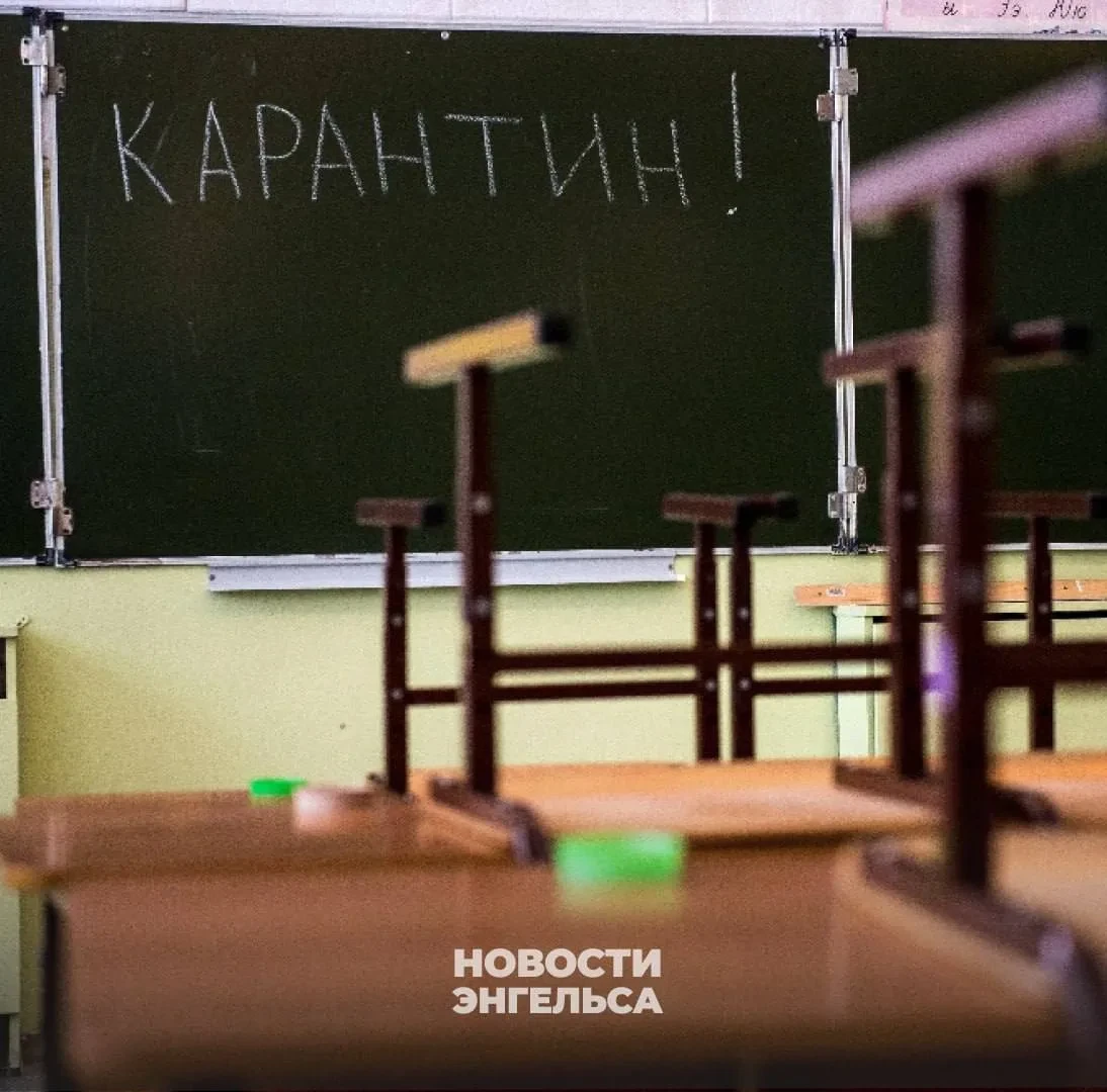 Школы Энгельса начали закрывать на карантин