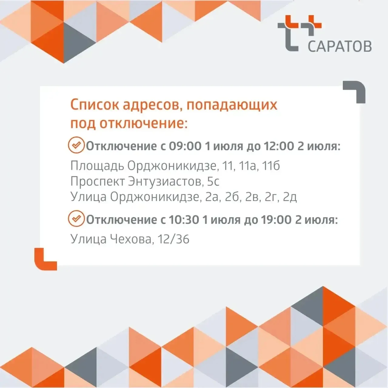 Жителям Октябрьского, Ленинского и Заводского районов!