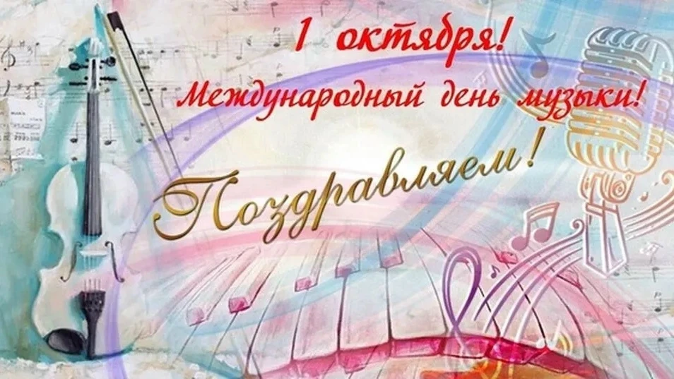 🎻 С Днём музыки, дорогие творцы звуков, педагоги, ученики и все, кто вплетает музыку в...