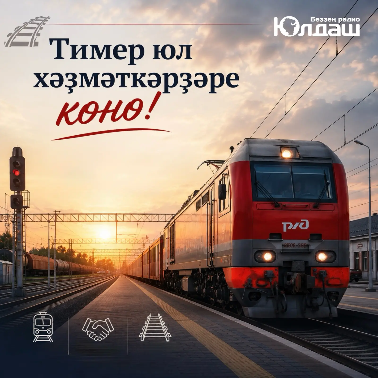 🚉Бөгөн тимер юл хеҙмәткәрҙәре көнө.