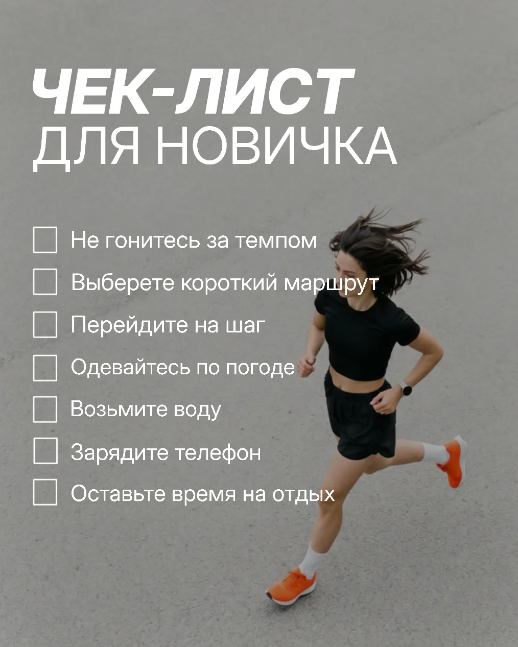 📅 Чек-лист для первой пробежки