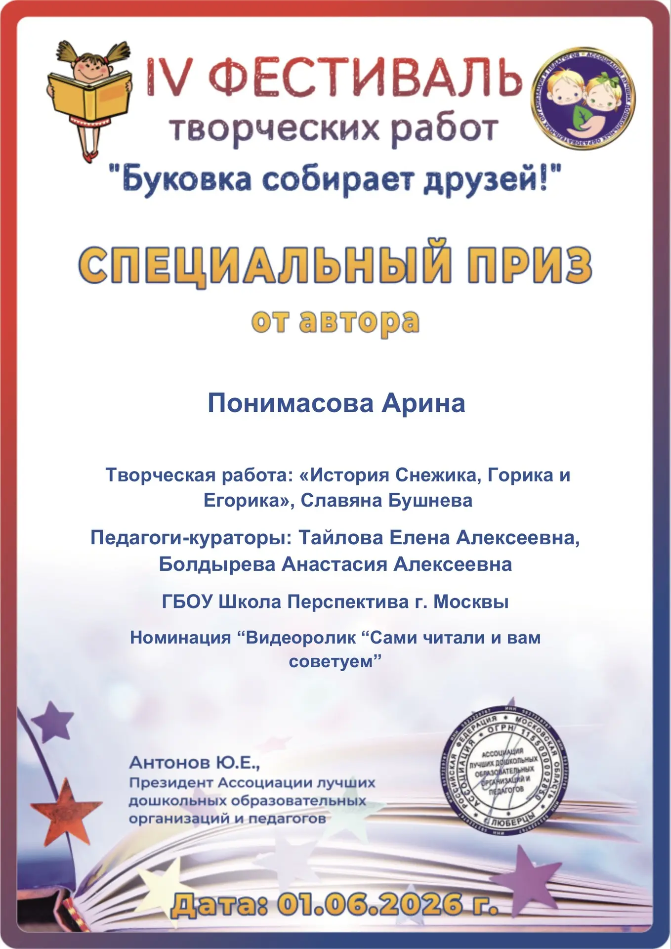 🏆 Диплом «Специальный приз от автора» победительницы IV Фестиваля творческих работ «Буковка собирае