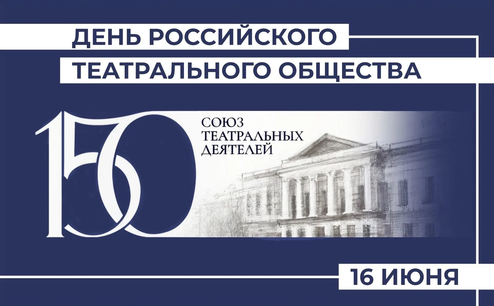 // С Днём Союза театральных деятелей России!

Сегодня особенный день для всего театрального сообщест