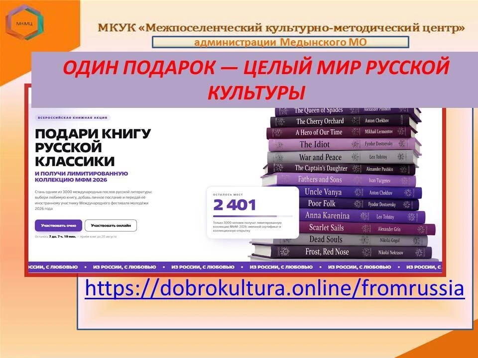 « Из России, с любовью !»  Акция проходит с 28 июля по 20 августа 2026 года. Собранные ...