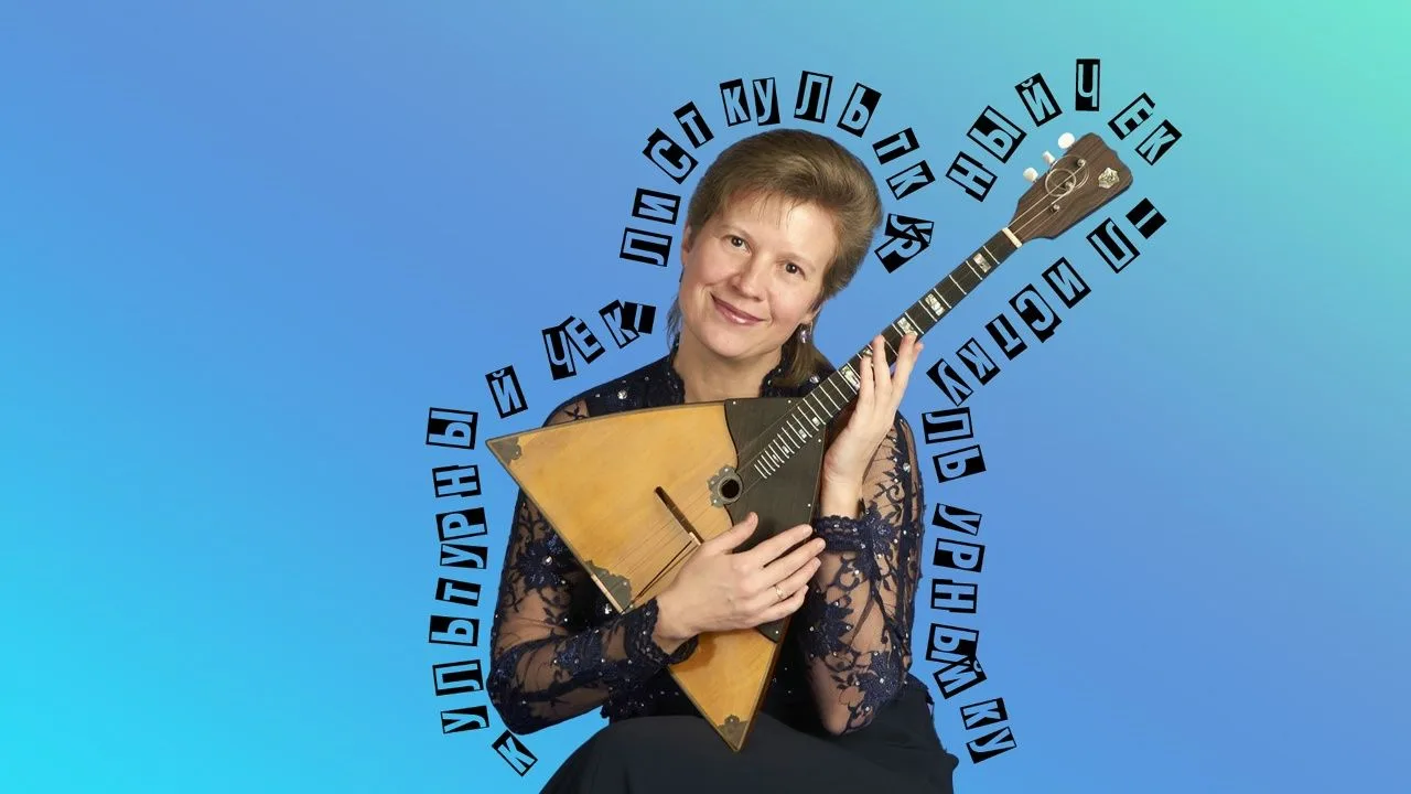 Культурный чек-лист Веры Макаровой

Заслуженный работник культуры Красноярского края, балалаечница В