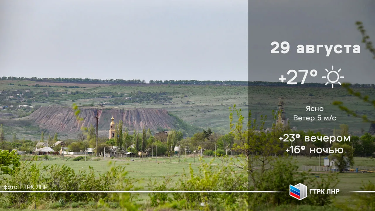 🌤 Доброе утро, Луганская Народная Республика!