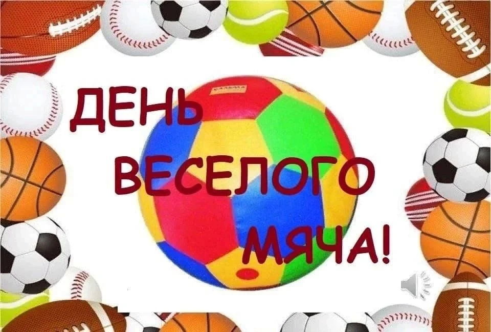 27 июля ДЕНЬ ВЕСЕЛОГО МЯЧА🏀

✏В  старшей  группе прошел тематический день, посвященный забавам и иг
