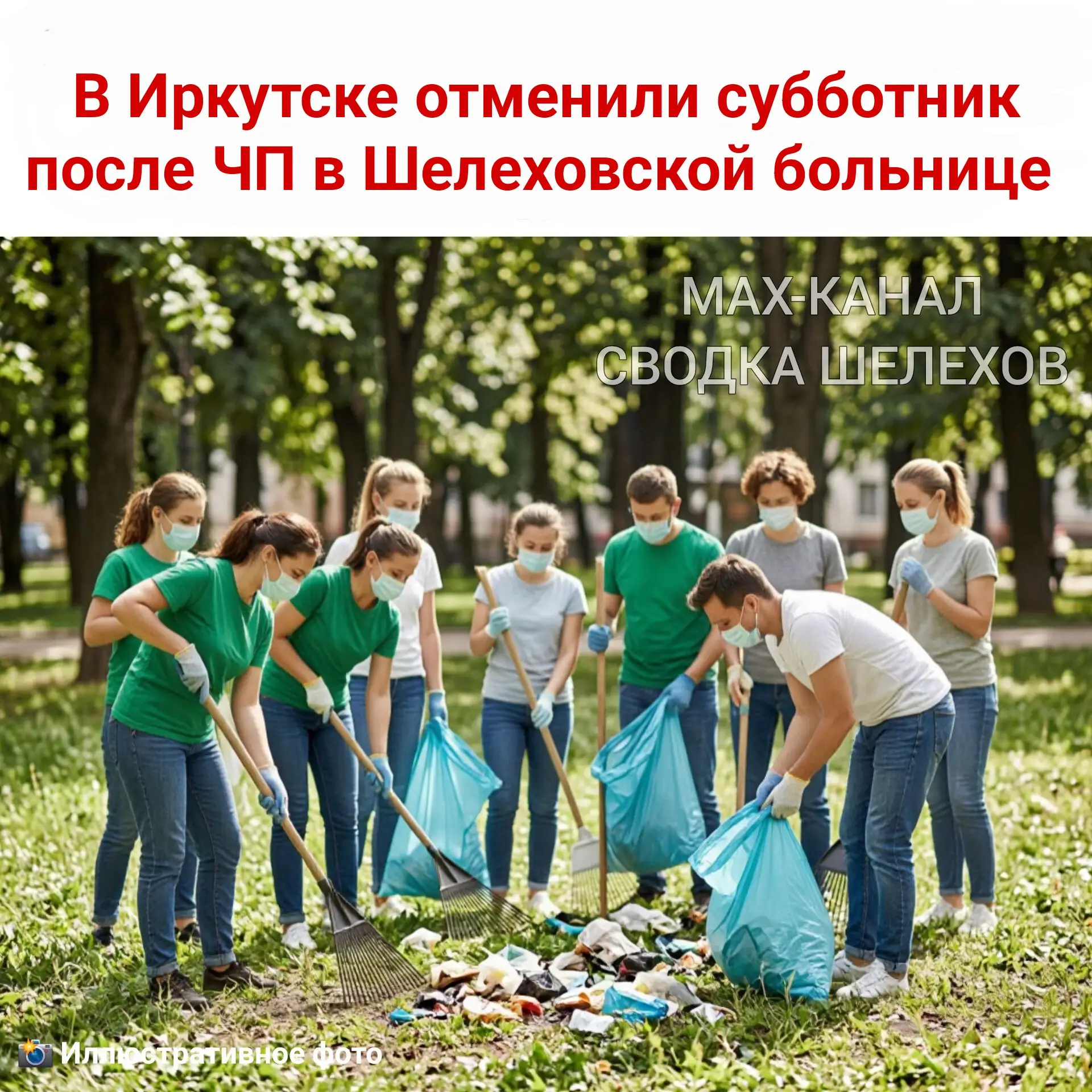 🚨 В Иркутске отменили субботник после ЧП в Шелеховской больнице