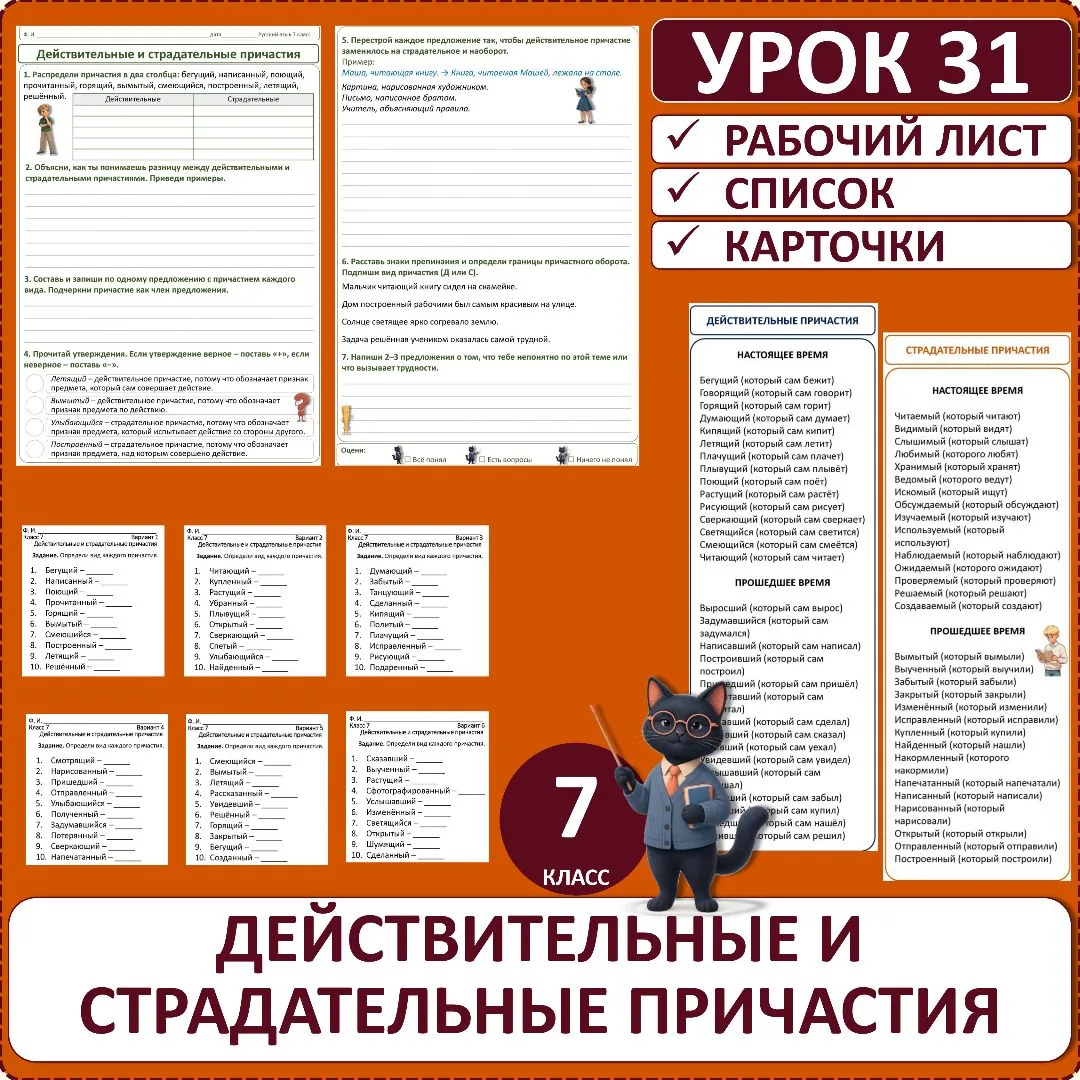 Комплект по русскому языку «Действительные и страдательные причастия», 7 класс