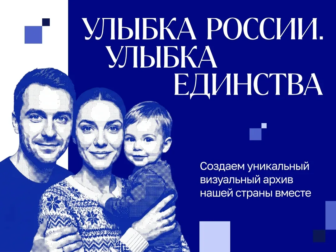 Примите участие в конкурсе «Улыбка России. Улыбка единства» и получите шанс выиграть профессиональну