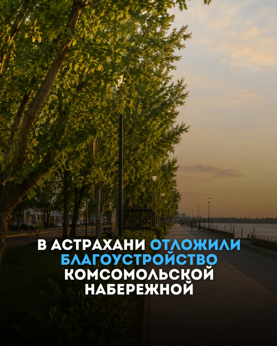 В Астрахани отложили благоустройство Комсомольской набережной
