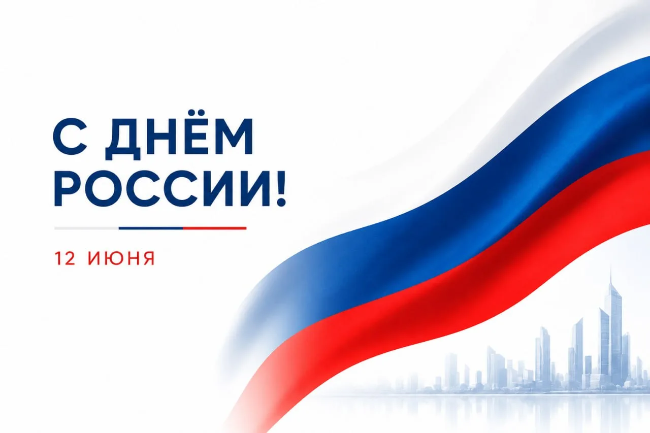 🇷🇺 С Днем России!

Мы работаем в разных регионах нашей огромной страны. Нас объединяет общее право