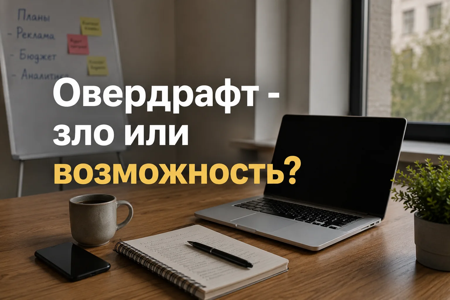 Овердрафт - это как кредитка: один раз попробовал, а потом уже «ну еще чуть-чуть».
