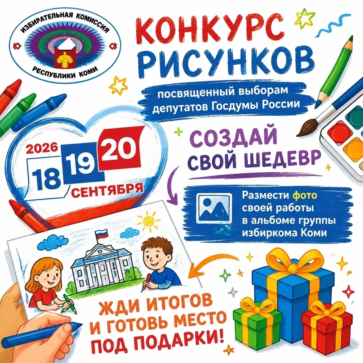 🎨 Кисти в руки: избирком Коми запускает творческий конкурс!