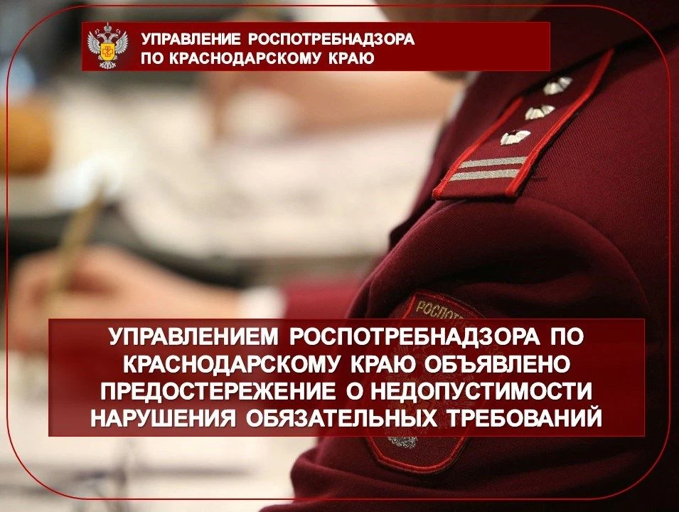 Управлением Роспотребнадзора по Краснодарскому краю объявлено предостережение о недопустимости наруш