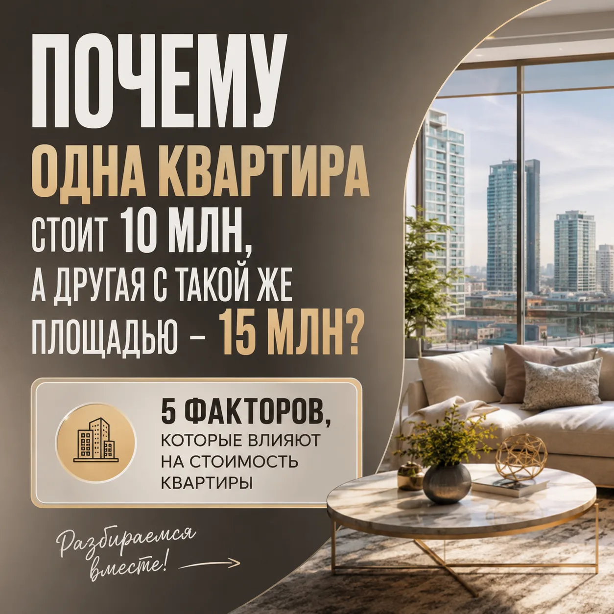Почему одна квартира стоит 10 млн, а другая с такой же площадью — 15 млн? 🤔