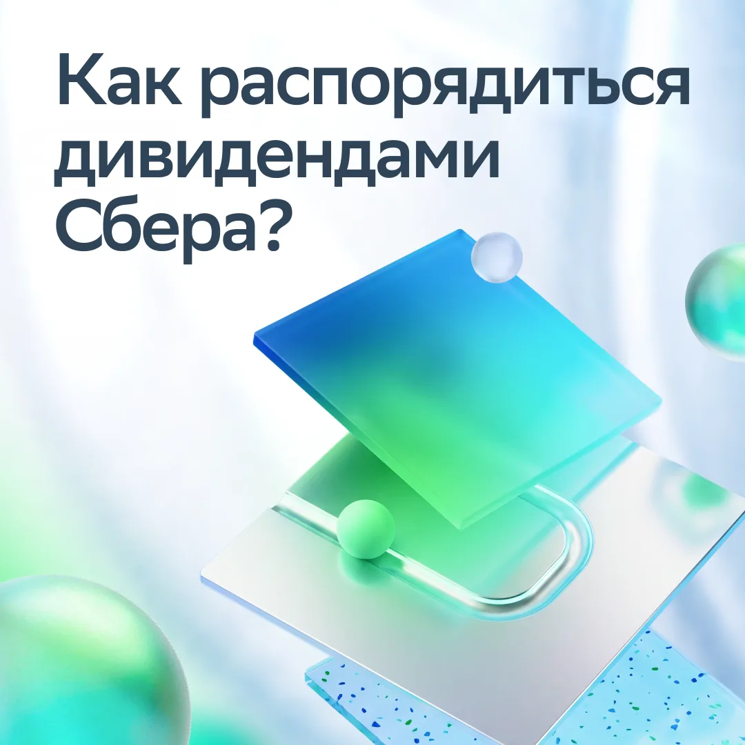 Перед выплатой дивидендов Сбера СберИнвестиции провели опрос среди своих клиентов. Его результаты по