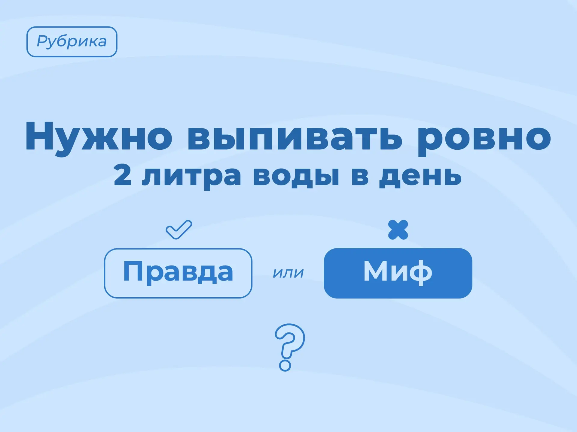 🔎 Правда или миф?