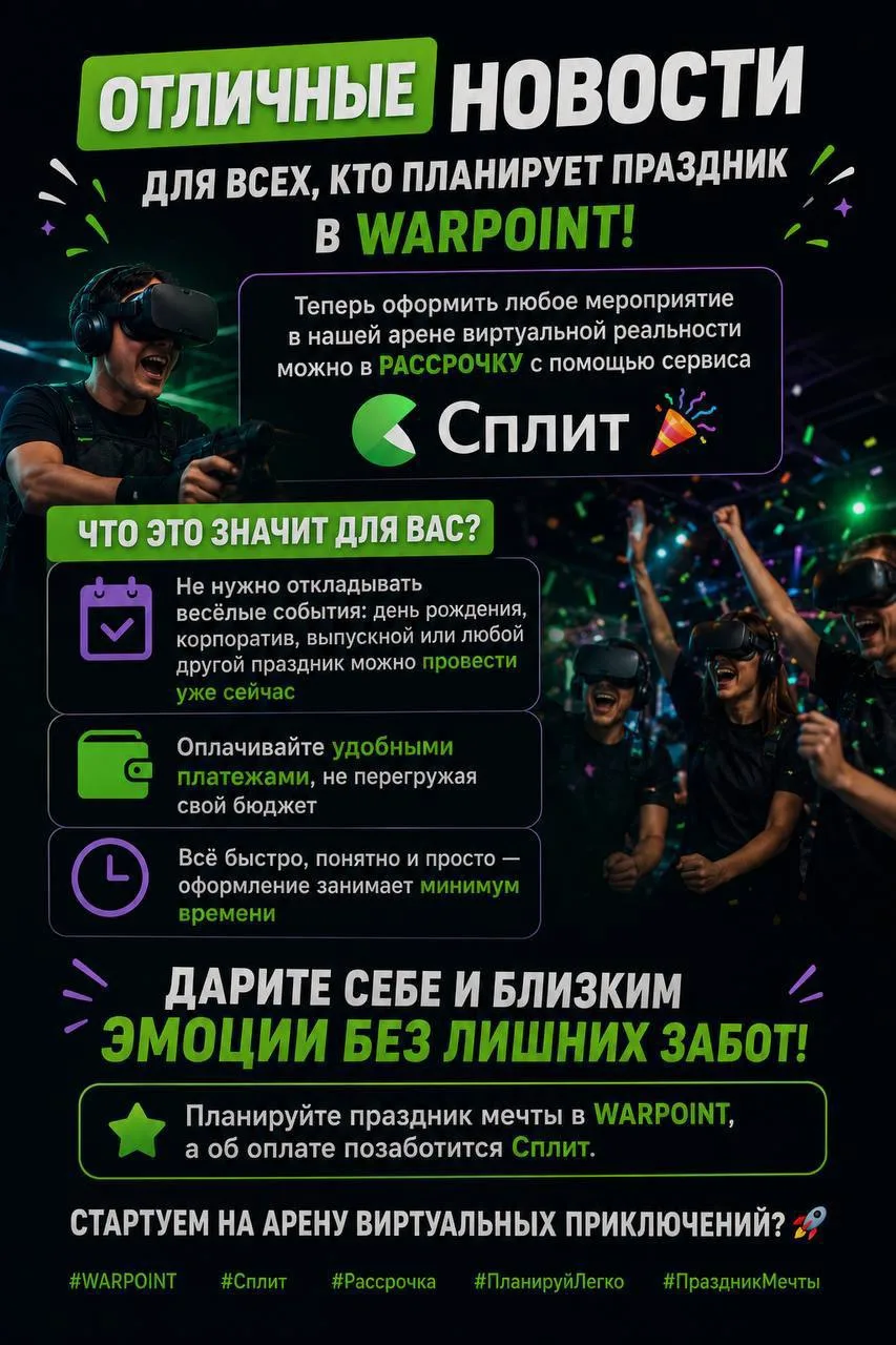 Отличные новости для всех, кто планирует праздник в WARPOINT! Теперь оформить любое мер...