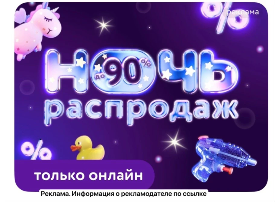 Ночь распродаж 🤗