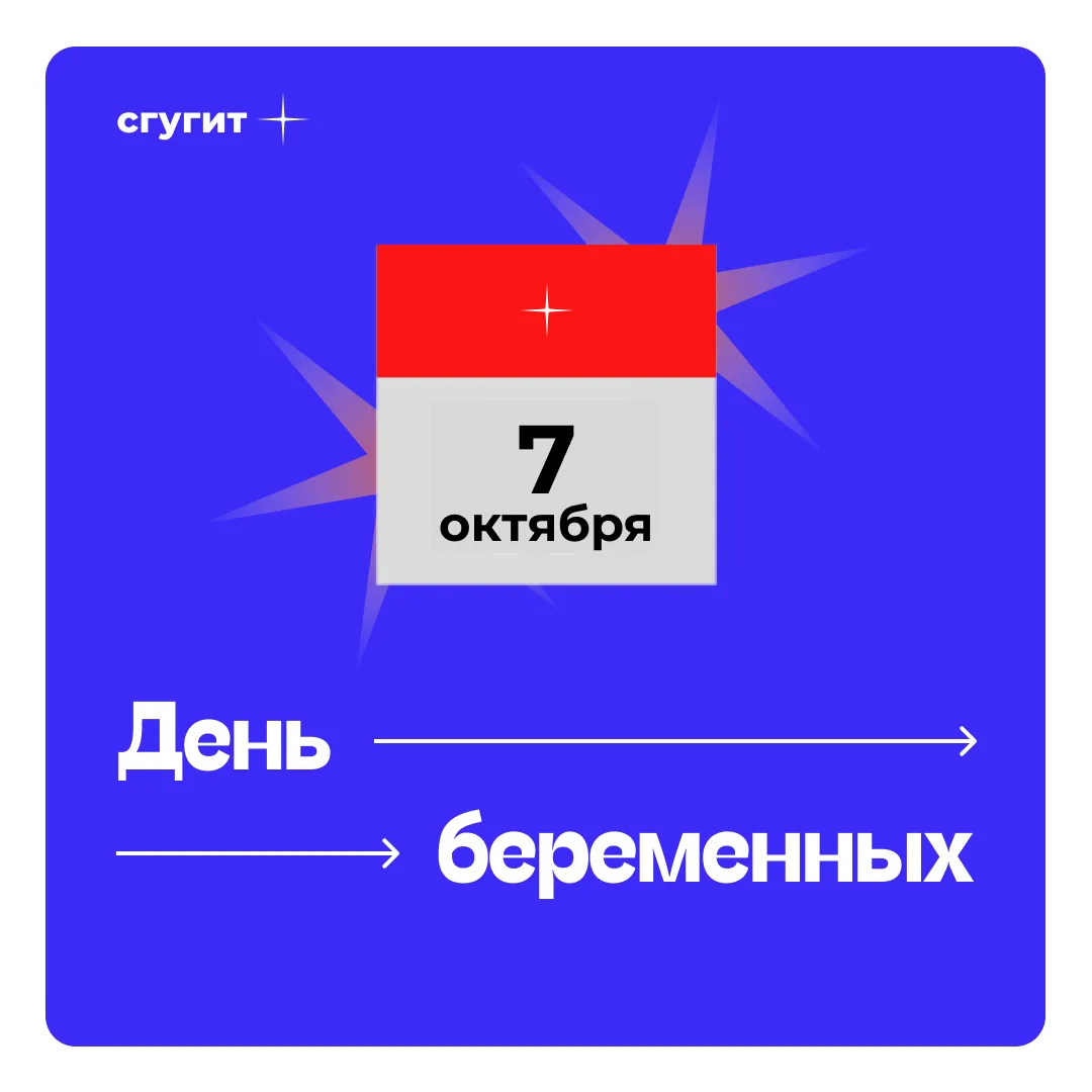 💫 7 октября, День беременных — всероссийская инициатива, которая проводится дважды в год