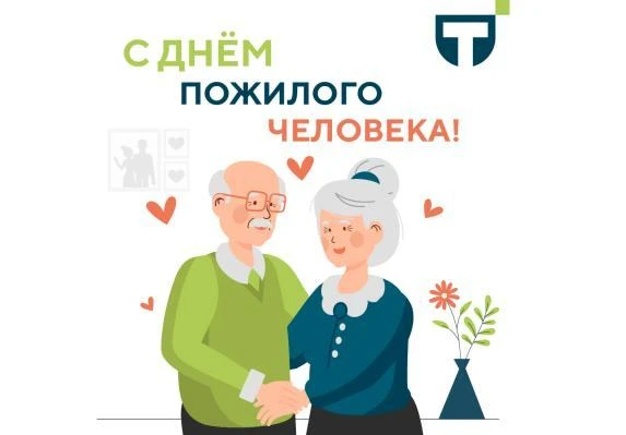 1 октября во всем мире отмечается Международный день пожилых людей. Дата создана с цель...