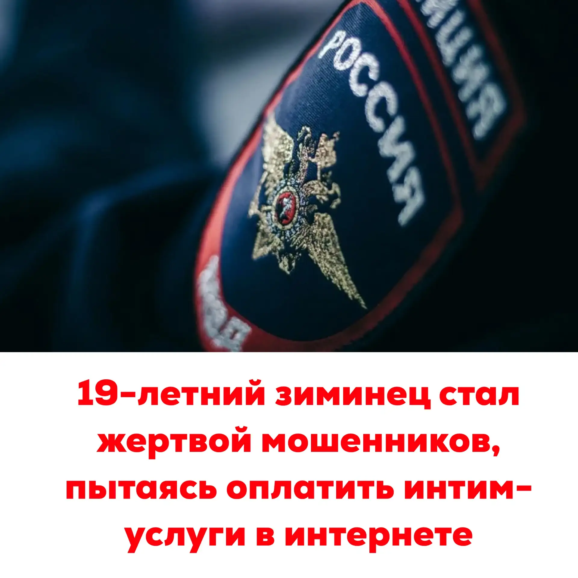 🔴19-летний зиминец стал жертвой мошенников, пытаясь оплатить интим-услуги в интернете

19-летний жи