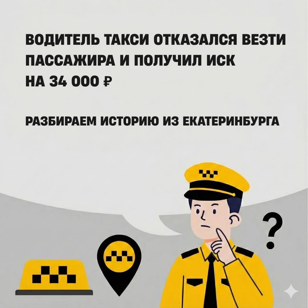 🚕 Водитель такси отказался везти пассажира в аэропорт и внезапно получил иск. Как их р...