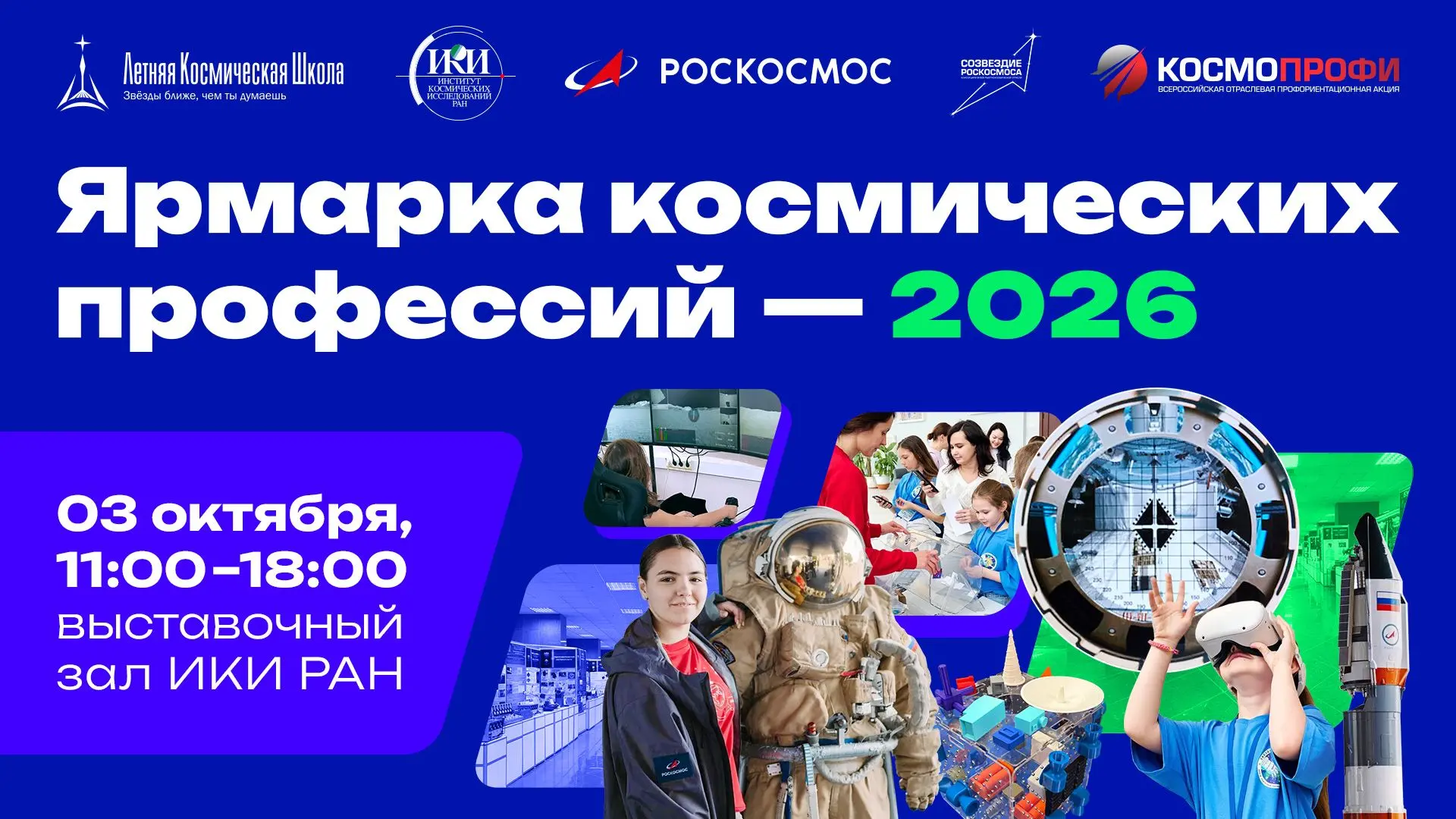 3 октября в 11:00 ждём вас на Ярмарке космических профессий — КосмоПрофи!