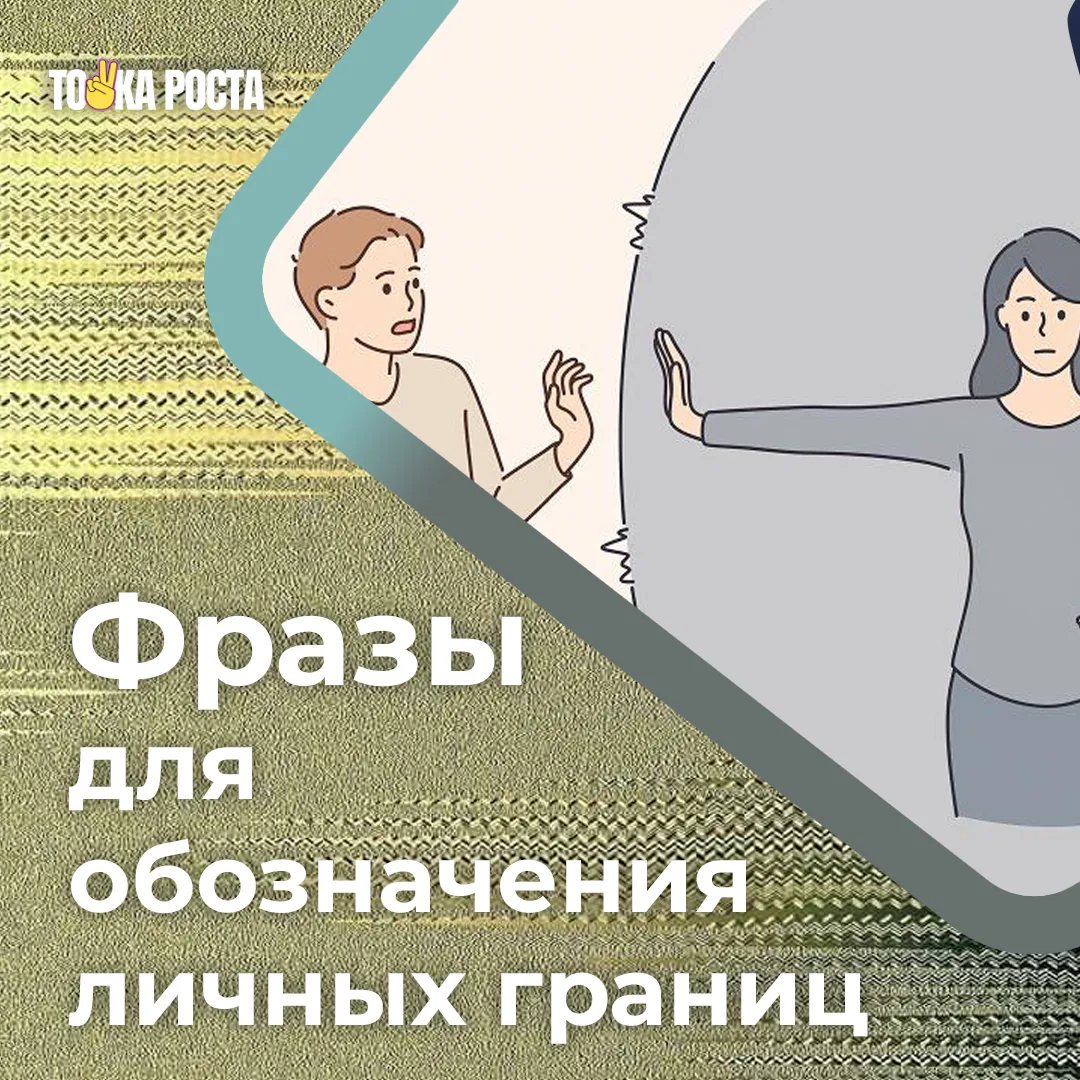 Фразы, которые нужно использовать, если ваши границы нарушают: 
1. Мне это не подходит.
2. Я не гото
