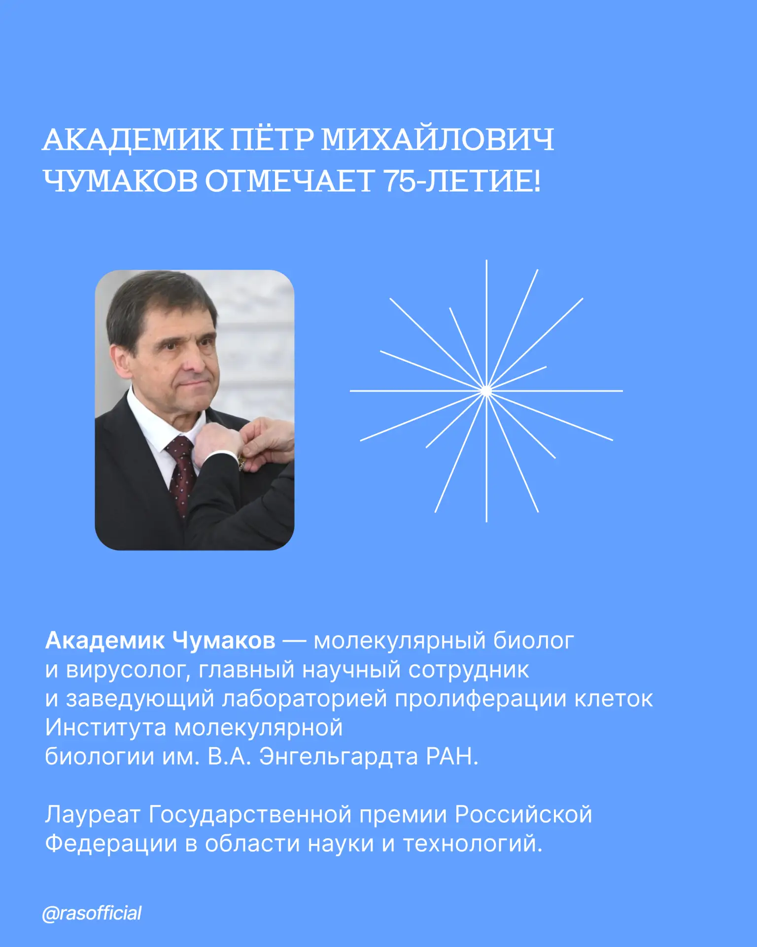 Академик Пётр Михайлович Чумаков отмечает 75-летие!