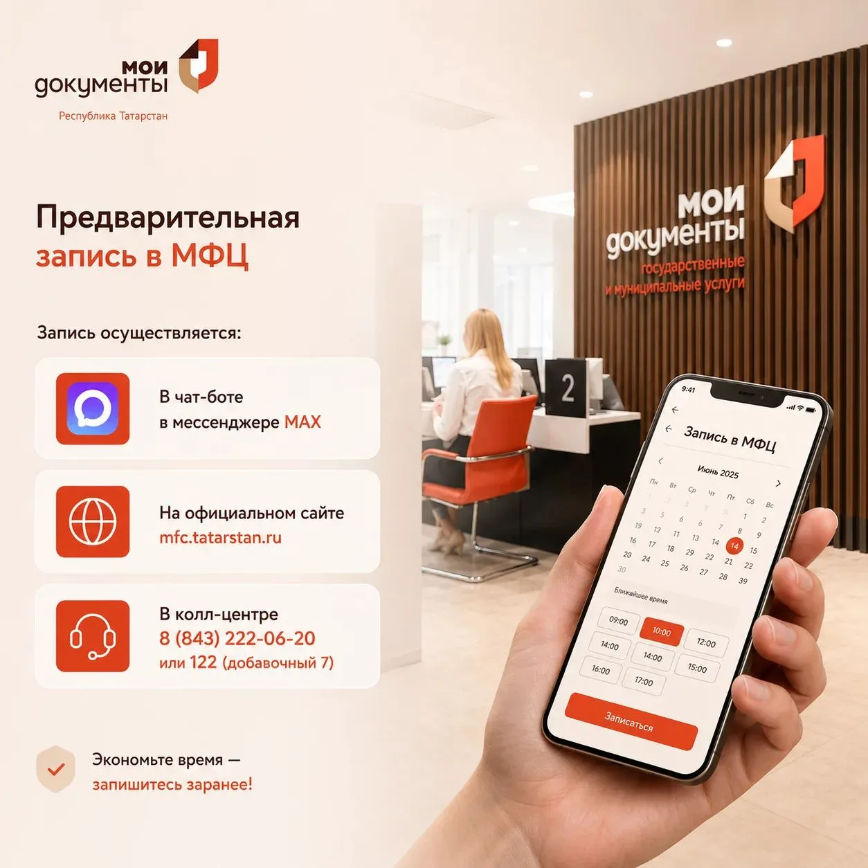 ❗Записаться заранее на прием в МФЦ Татарстана можно: