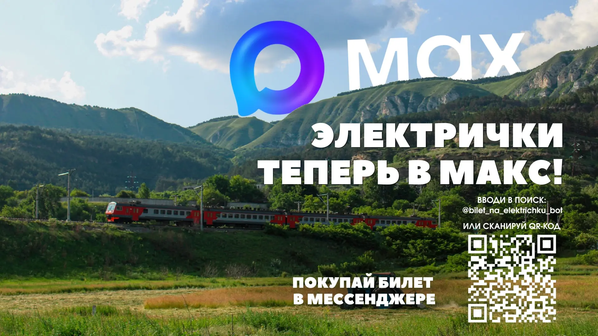 Билеты на пригородные поезда можно купить через чат-бот «Электрички РЖД» в мессенджере MAX