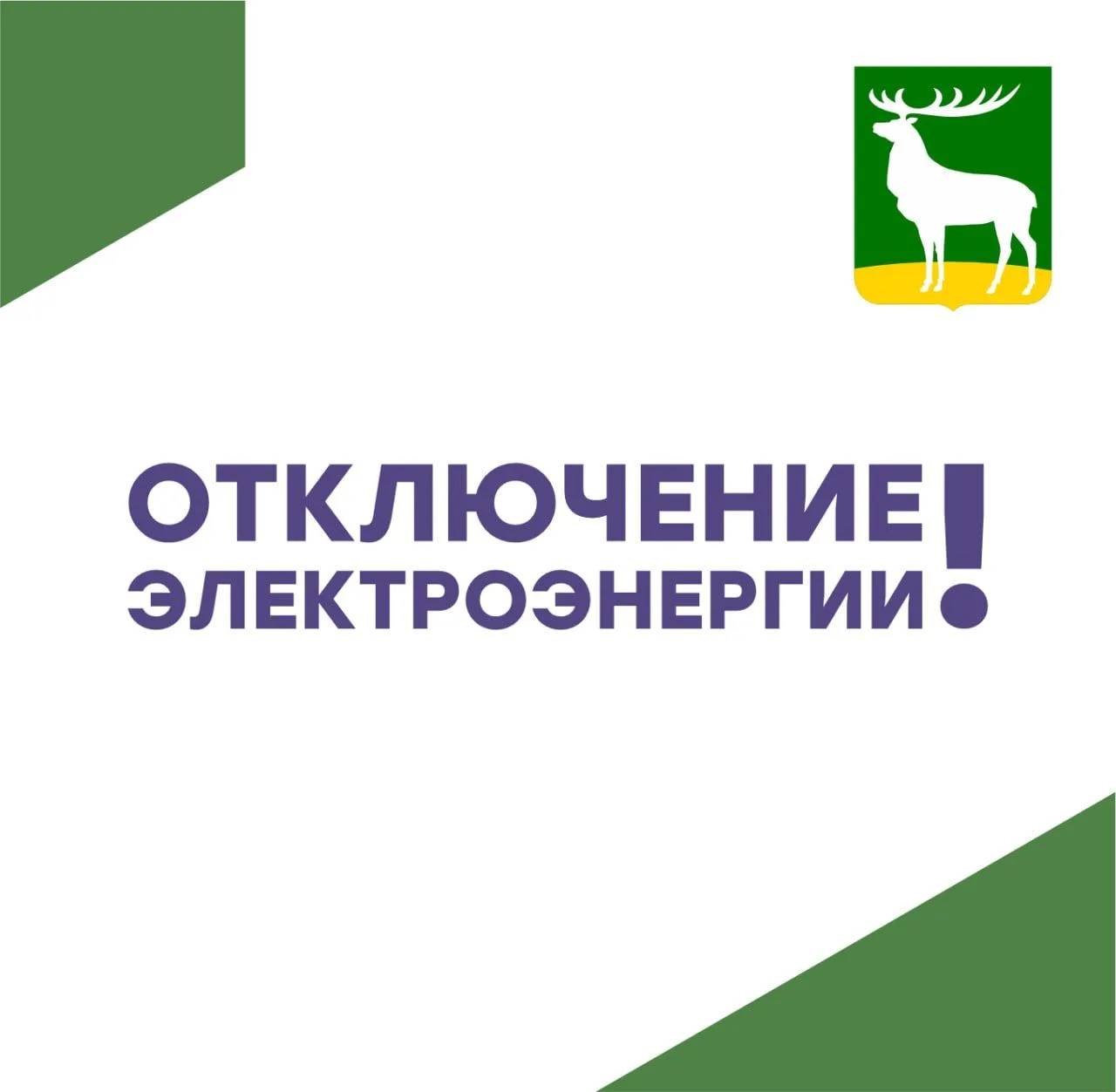 В связи с плановым выводом в ремонт электрооборудования 20 августа будет произведено от...