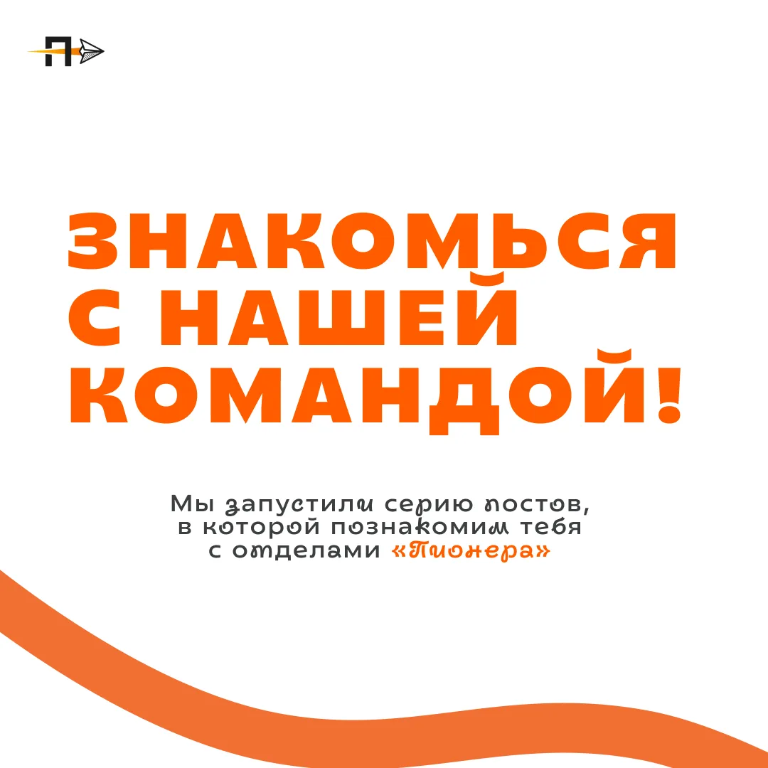 Знакомься с нашей командой!