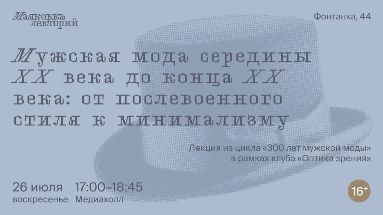 Мужская мода середины XX века до конца XX века: от послевоенного стиля к минимализму

Лекция посвяще