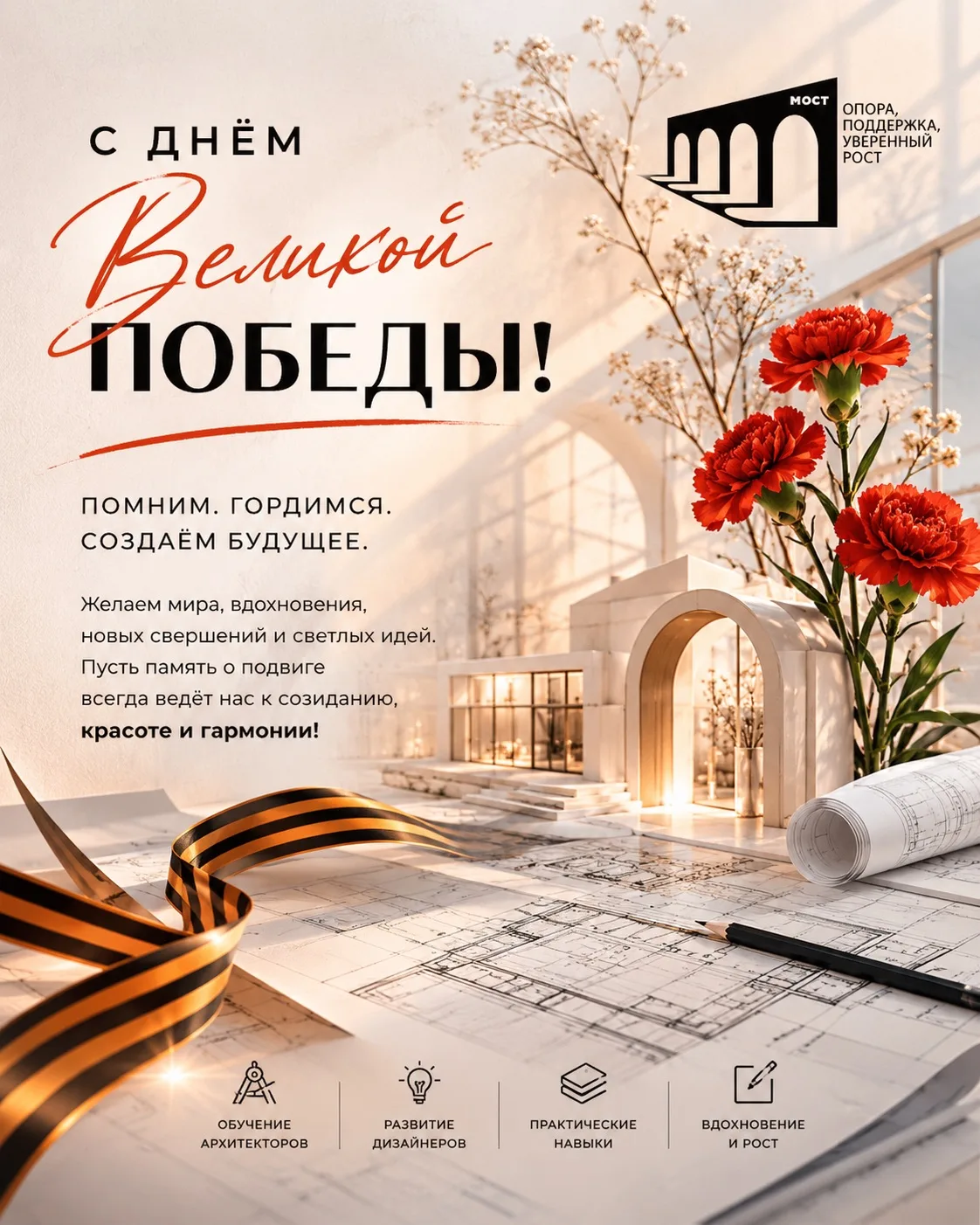 Команда учебного центра МОСТ поздравляет с Днём Великой Победы! 🇷🇺