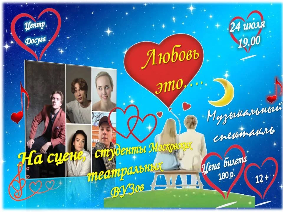 Дорогие друзья!
Приглашаем вас на концерт "Любовь это...."
Перед вами выступят студенты Московских т