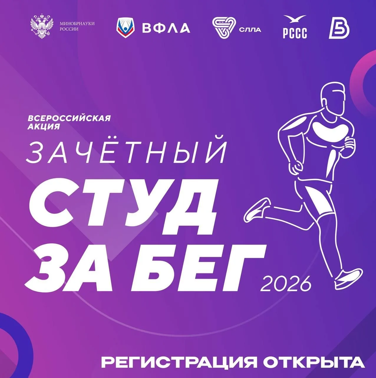 🏃‍♂️ С Днём студента — на скорости! Открыта регистрация на всероссийский #СТУДзаБЕГ 2026!