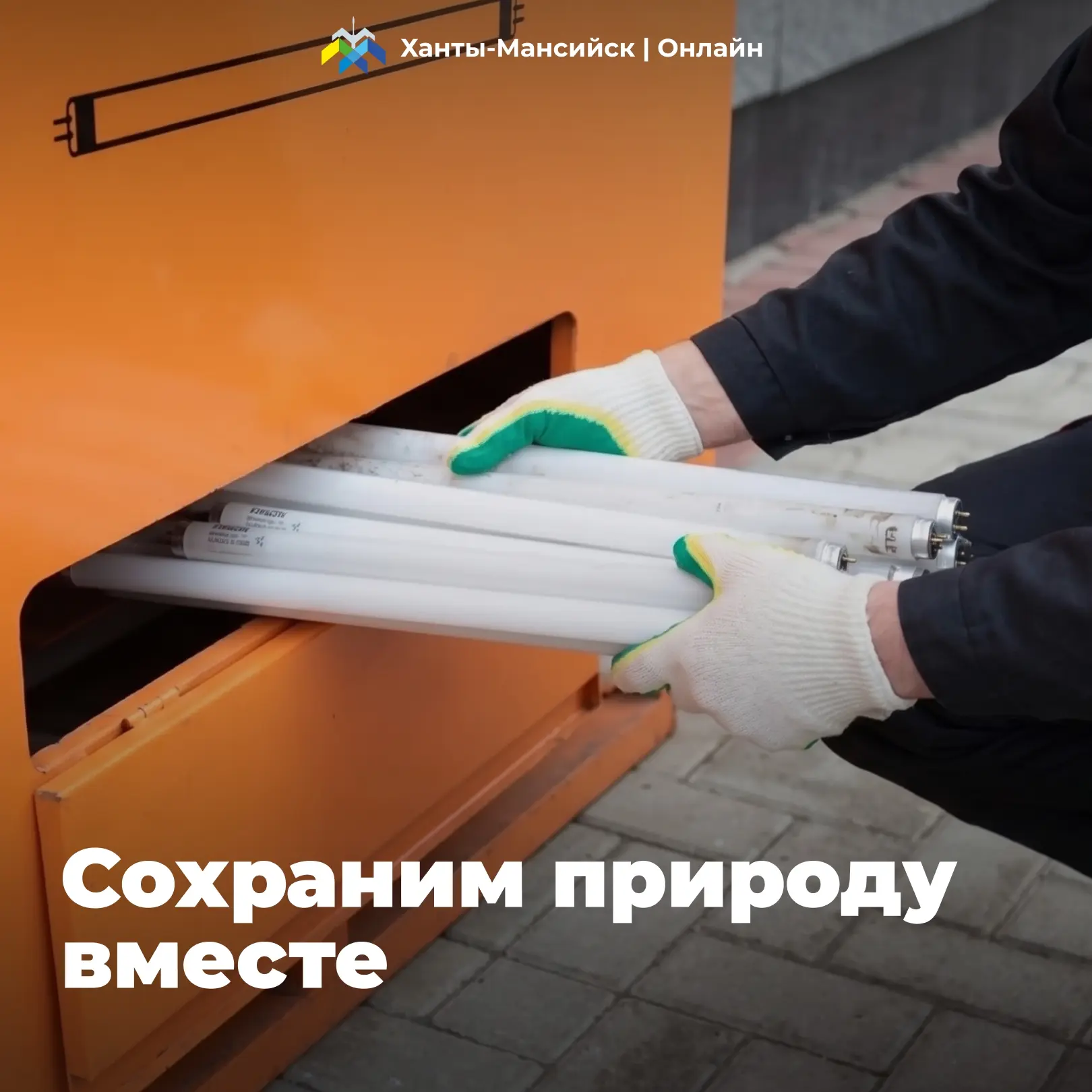 Утилизируй правильно! ♻️

🛑 Ртутьсодержащие лампы (в том числе энергосберегающие), термометры, а та