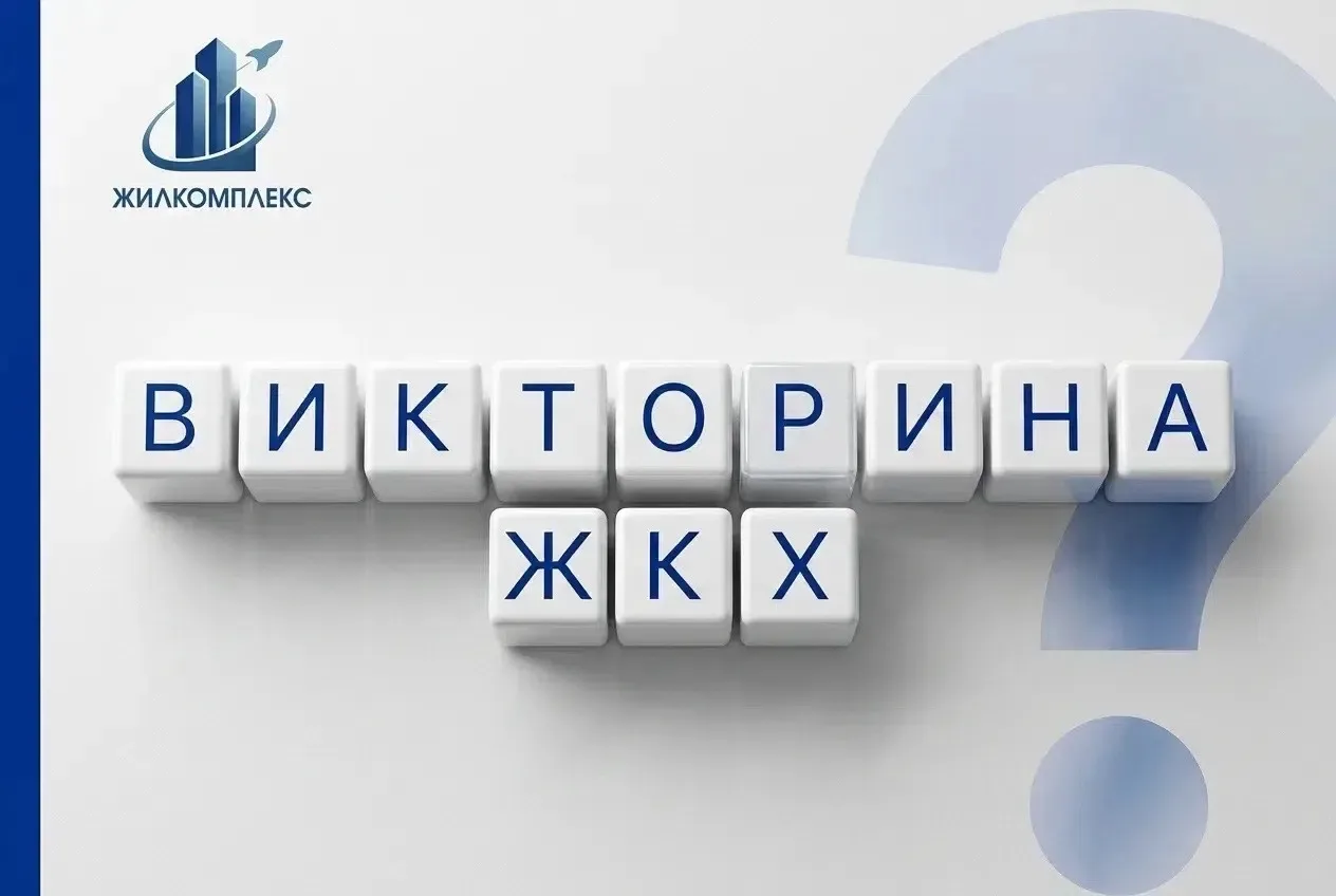 Уважаемые жители!

Во ВКонтакте опубликована новая викторина о ЖКХ ⭐

На этот раз тема викторины — к