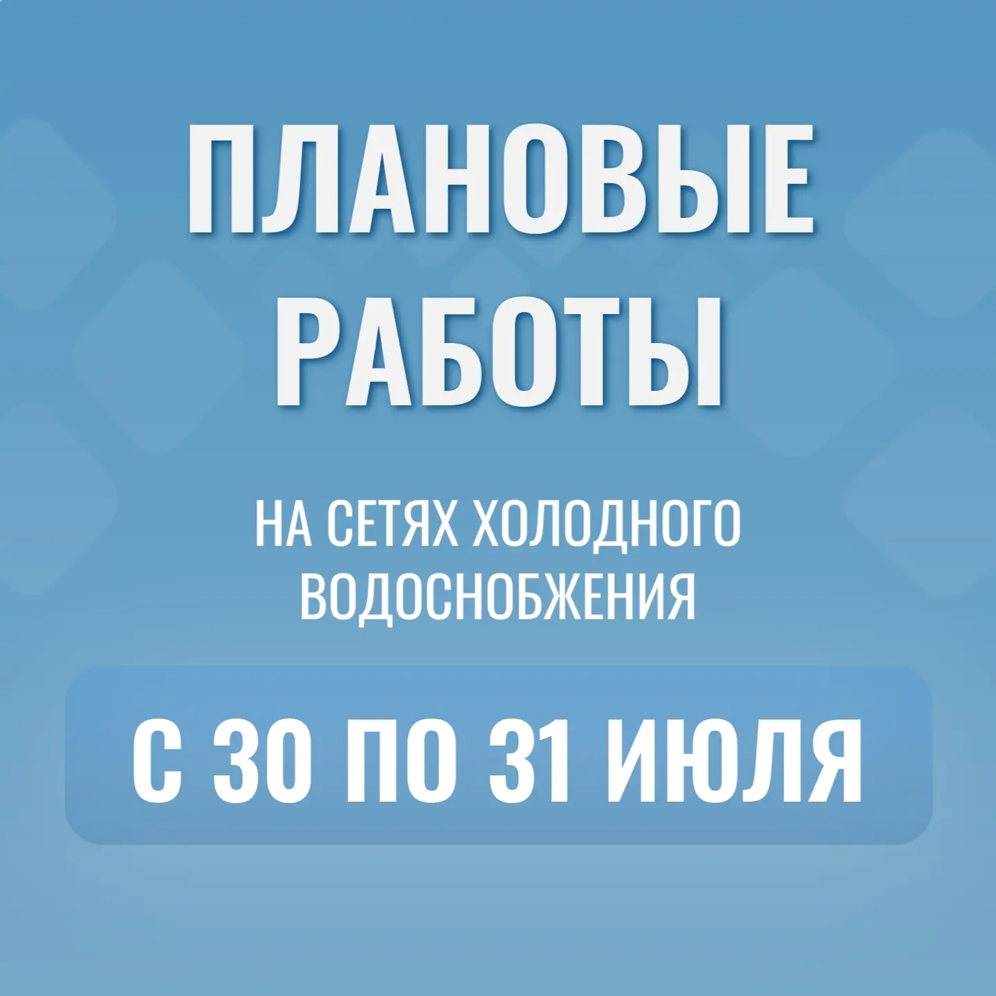 Уважаемые горожане!

Водоканал будет проводить плановые ремонтные работы на магистральном водоводе.

