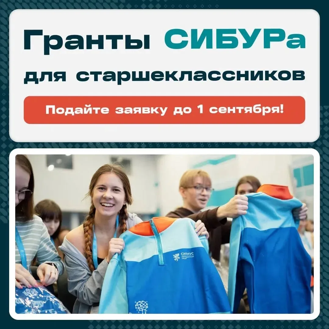 ШАНС ДЛЯ ШКОЛЬНИКОВ!
 
СИБУР открыл набор на программу «Гранты СИБУРа – 2026» для школьников, которы
