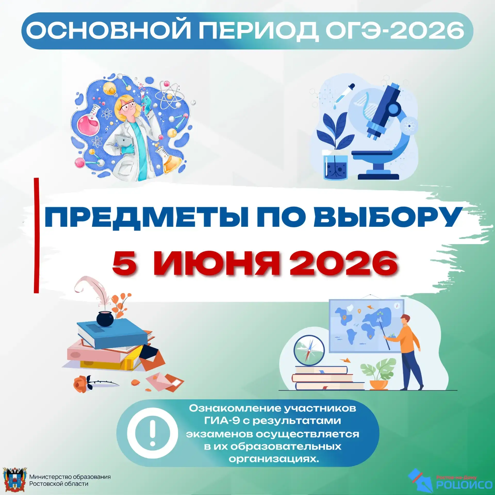 ✅5 июня – ОГЭ по предметам по выбору
 
В расписании ОГЭ в 2026 году в основные дни основного периода