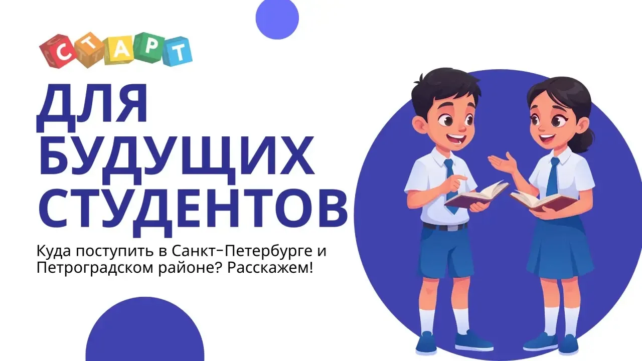 🏫 Рубрика «Куда пойти учиться?»: Вузы и колледжи Санкт-Петербурга Дорогие ученики! Выбор будущей про