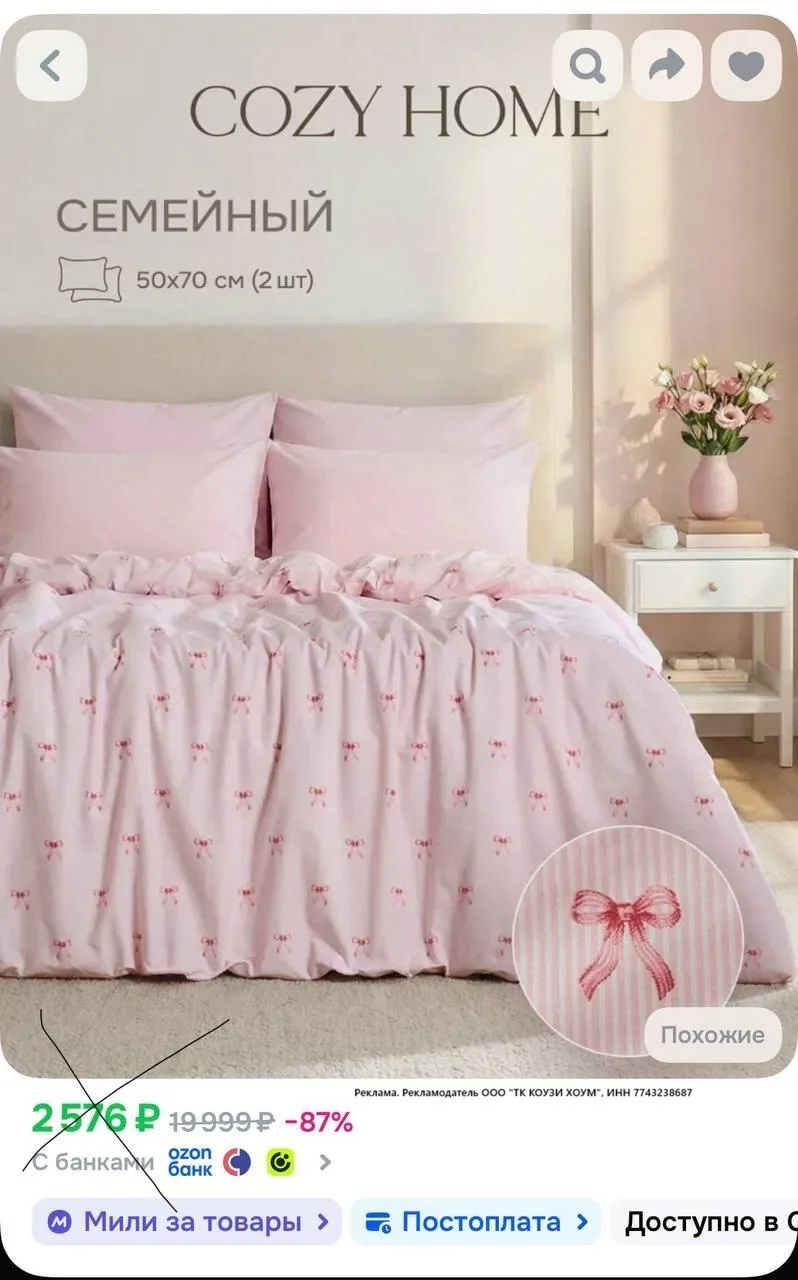 Cozy Home на 😀Ozon ( флэш сегодня)