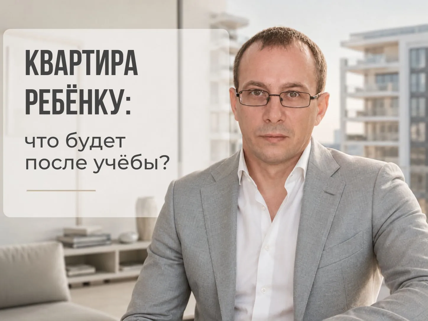 Покупать ребёнку квартиру рядом с вузом не всегда хорошая идея.